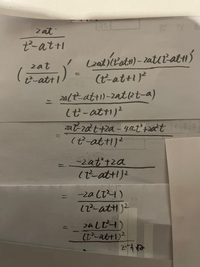 2at/(t^2-at+1)をtで微分してください - x=2at/(t^2-... - Yahoo!知恵袋