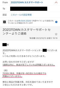 ZOZOTOWNで10月17日に返品申請をしたのですが、詳細メールが届いていな