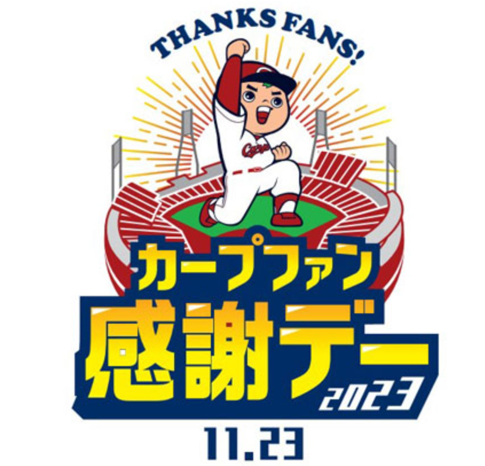 カープファン感謝デーってチケットいるんですか？いるならどこで買える