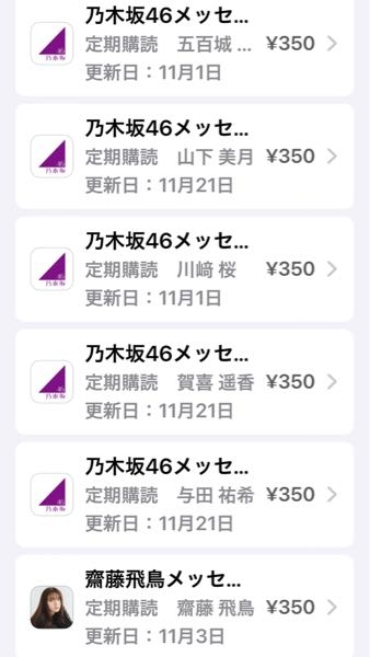 乃木坂メッセージの支払日はいつ取っても同じでしょうか？1人目の