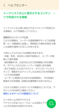 LINEの上部分に表示される広告がHなものばかりなのですが、これは僕