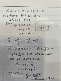 α^2+β^2=αβ、|α-β|=2のとき、α/βはどのように求めますか。 ... - Yahoo!知恵袋