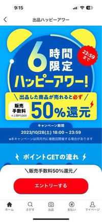 10月下旬のメルカリハッピーアワー齒いつ開始でしたか? - 10／28の1