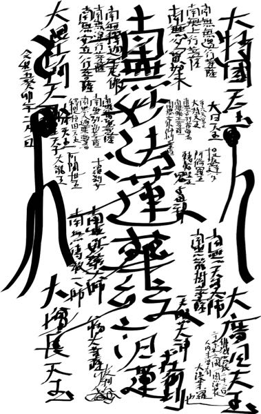 日寛 日蓮宗ご本尊 日蓮正宗 創価学会 御本尊 日寛上人 曼荼羅