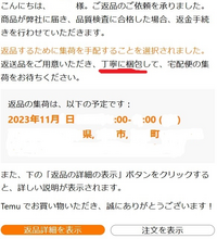 至急。temuで買い物をしましたが返品したい。 - 返品手続きは済。佐川 