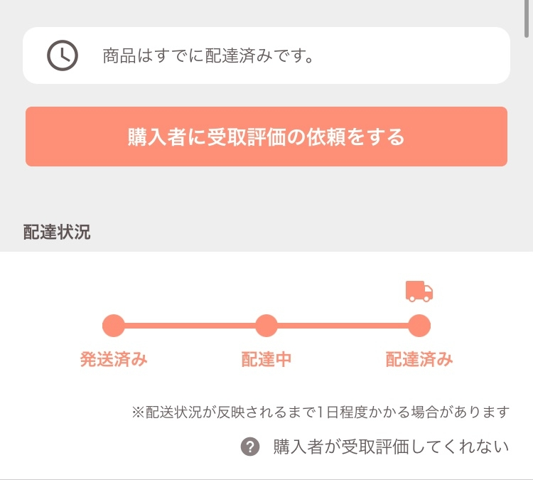 商品は既に配達完了となってますので、受け取り評価をお願いします！