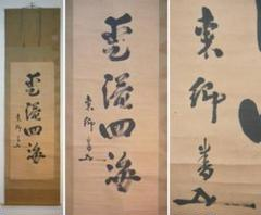 東郷平八郎の書の掛け軸の箱(フタ)に、写真のように文字が書いてあるの