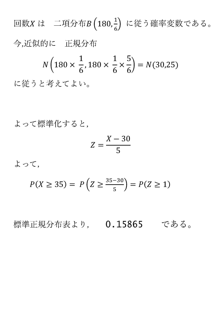 1個のさいころを180回投げるとき，1の目が出る回数をXとすると，Xは二