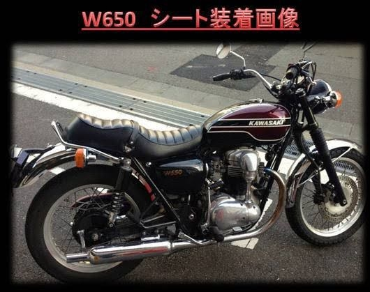カワサキバイクw650についての質問です。先日ポッシュのw1タイプシート