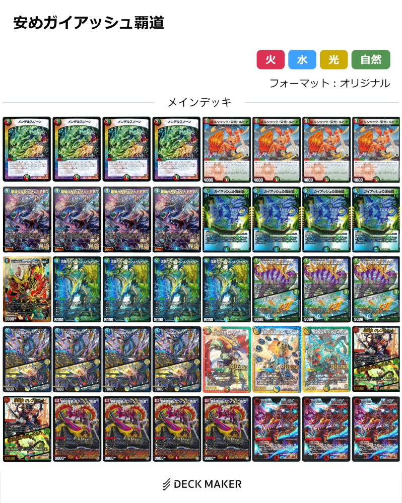 デュエマの火水自然ガイアッシュ覇道を作りたいのですがどれが必要で
