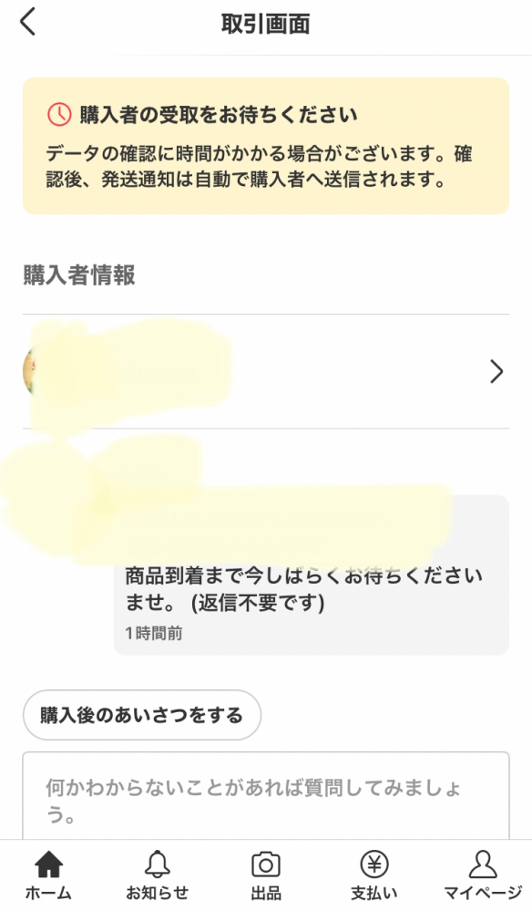 メルカリで、メッセージでは「発送しました」と来たんですが、「発送通