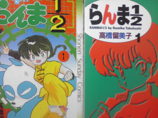 らんま1/2と、新装版らんま1/2を両方読んだことのある方います