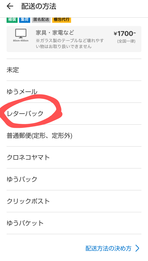 メルカリの発送でレターパックライトは利用可能と書いてあったの