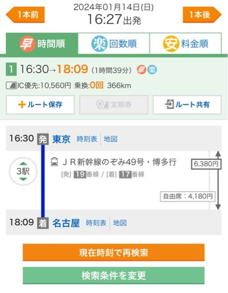 新幹線について教えてください。東京→名古屋でヤフー乗り換えで検索し
