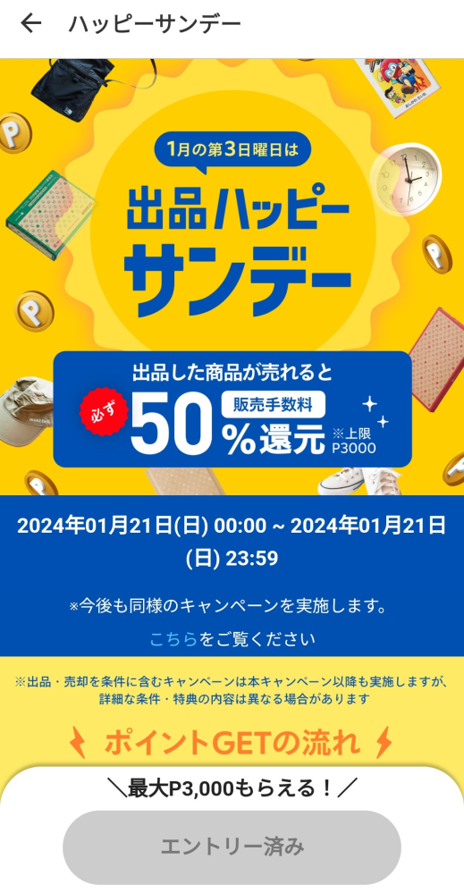 メルカリハッピーサンデー毎週第三日曜日出品分の販売手数料50