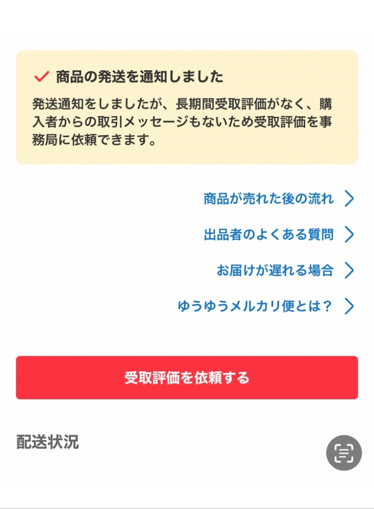 メルカリの取引画面で下記が表示されています。 - 規定の日数に達