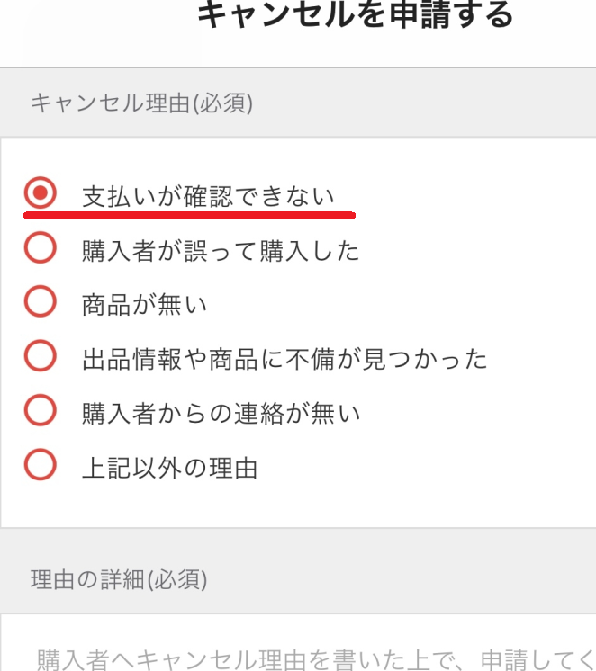 メルカリコンビニ払いで相手の支払いが期限すぎたらキャンセルボタン