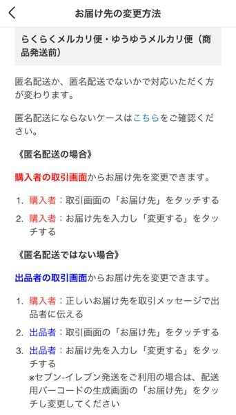メルカリで購入者から購入後住所変更したいと連絡がきて、らくらく 