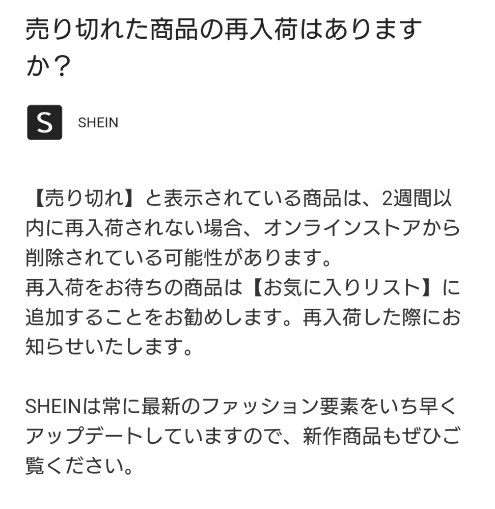 SHEINの再入荷ってどれくらいの期間なんですか？？？ - モ