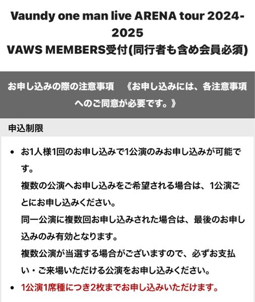 Vaundyアリーナツアー2024-2025チケット申し込み関して... - Yahoo!知恵袋