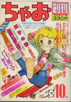 ちゃお。はいつから発売されていたんですか？（雑誌の） - 1977年9月3