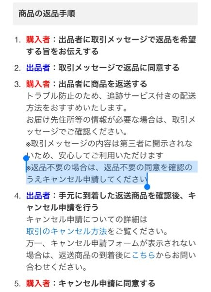 メルカリで返品不要と出品者と同意しているのに「キャンセル申請が