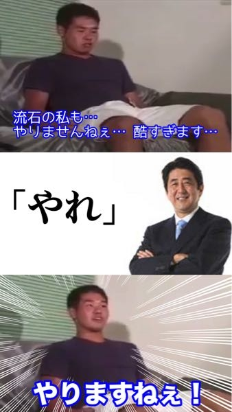 野獣先輩「流石の私も…やりませんねぇ…酷すぎます」安倍晋三「やれ... - Yahoo!知恵袋