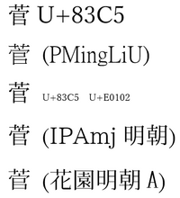 この漢字打てる方いませんか？？ - 「菅」のUnicodeのコード番号... - Yahoo!知恵袋