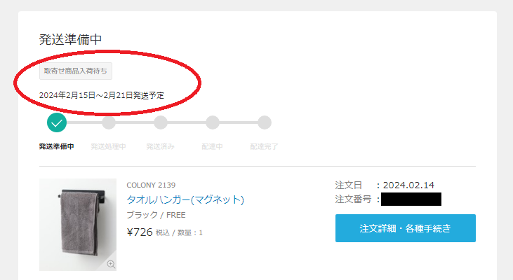 ZOZOTOWNで服を買ったのですが、今履歴を見たらお取り寄せ商品と