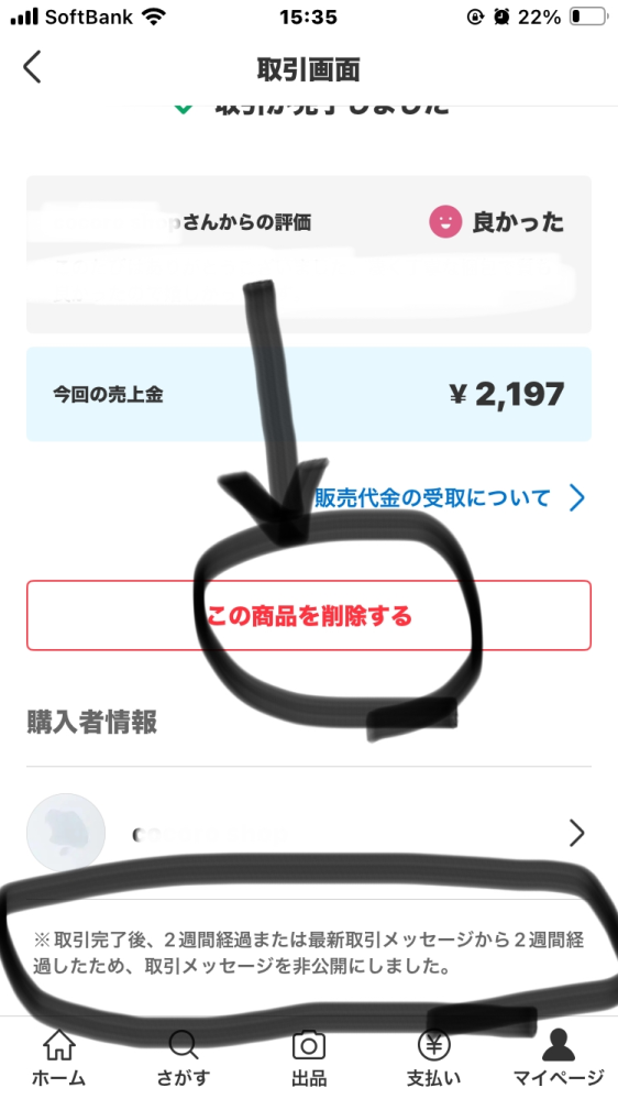 メルカリで取引終了後、もう少しで2週間経つので商品ページを消そう... - Yahoo!知恵袋