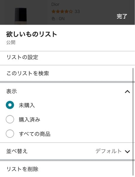 大至急Amazonほしい物リストで誰かに買われたか確認する方法ありますか