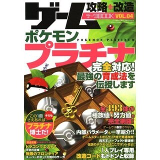 ポケモンプラチナの攻略本を買うつもりです個体値 種族値 努力値 Yahoo 知恵袋