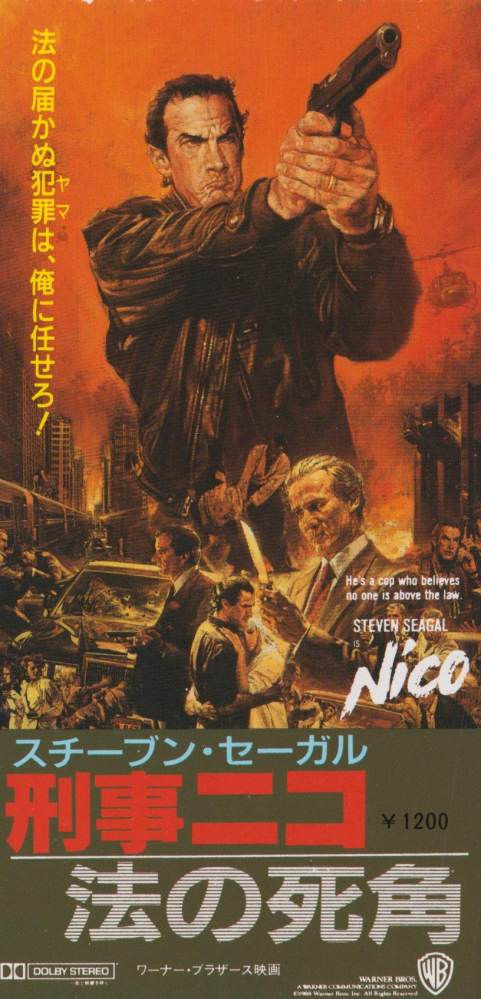 B級”沈黙シリーズ”等で駄作の多いスティーブン・セガールだけど90年代