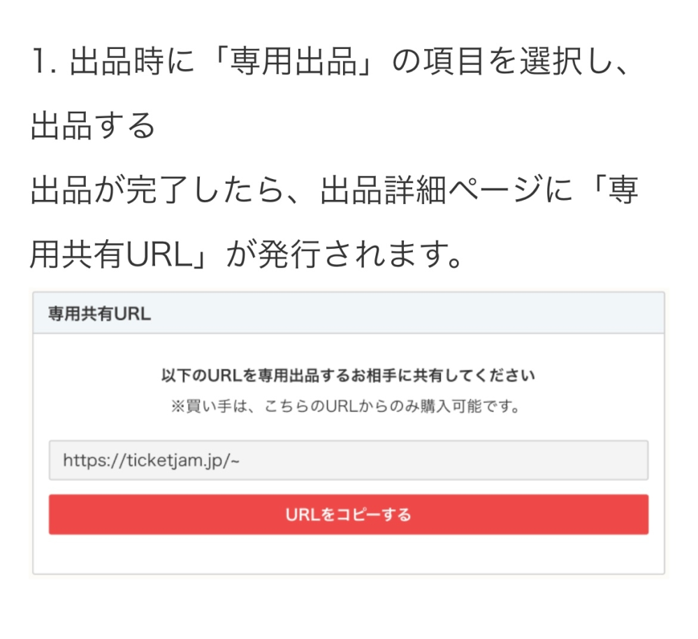 チケジャムの専用出品について質問です。 - お取引しているお相手に、... - Yahoo!知恵袋