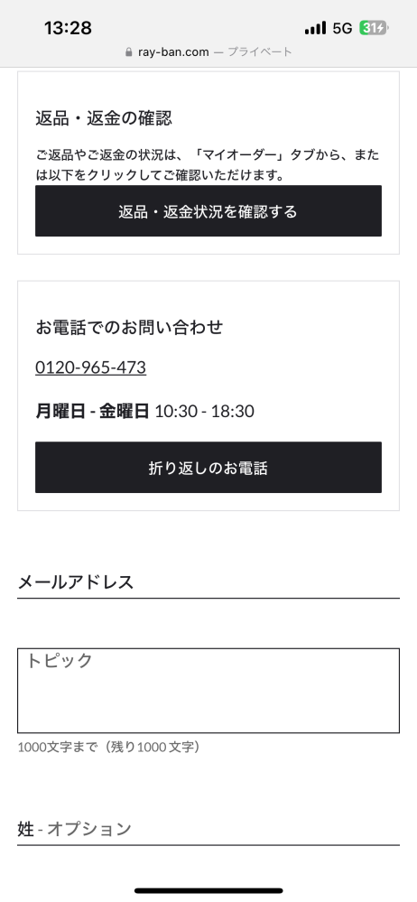 レイバンのオンラインストアについての質問です。レイバンの