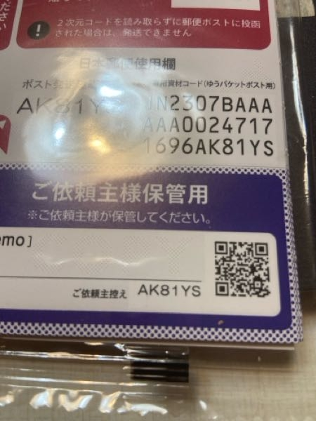 メルカリのゆうパケットポストの発送確認符号についての質問です