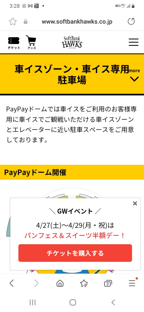大至急PayPayドーム駐車場についてPayPayドームの駐車券売りきれ