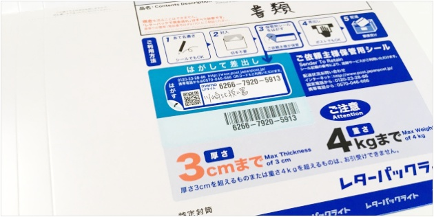 レターパックのライトは追跡できますか？ - はい、追跡番号が付与され