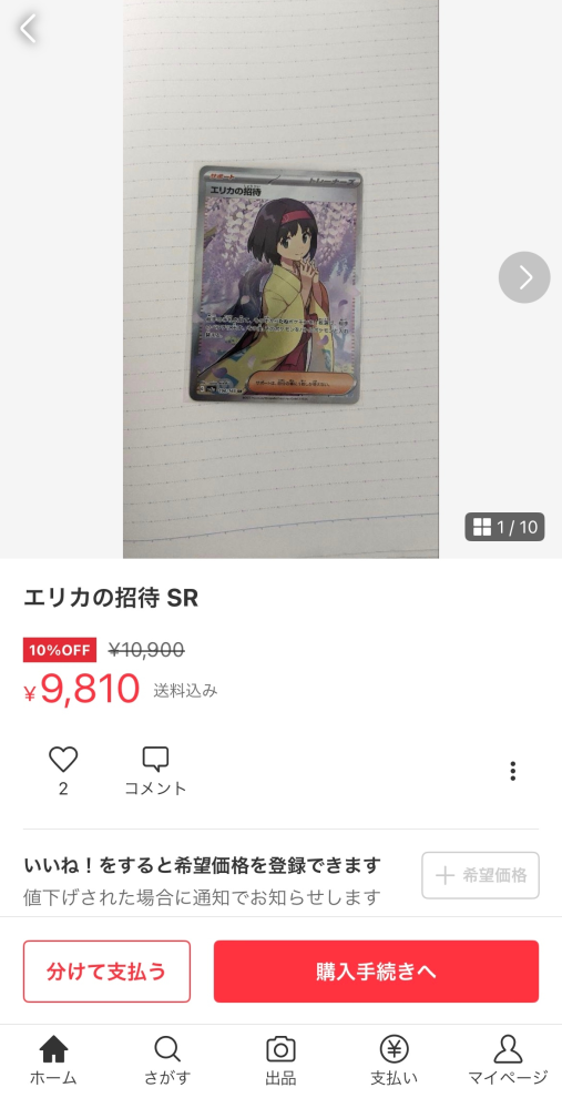 メルカリでこのように赤文字で値段が表示されてたんですけどこれって