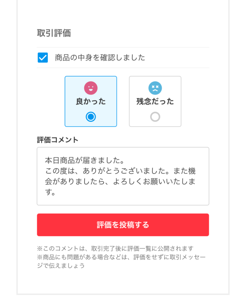 メルカリについて質問です。発送準備メッセージが届いたので返事を書き