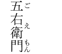 えもんの漢字 衛門 ごえもんを変換したら 五右衛門 になる Yahoo 知恵袋