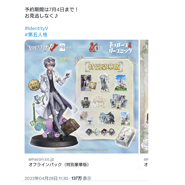 第五人格6周年オフラインパックの初回限定版の値段はいくら位になり