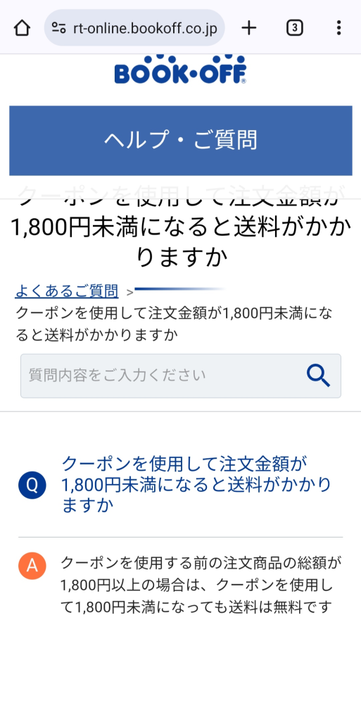 ブックオフ等で、1800円以上は送料無料とありますが、合計金額は 