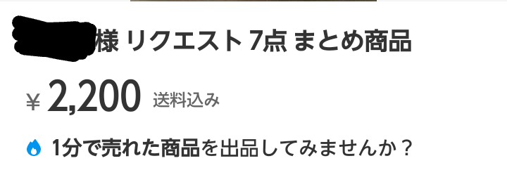 メルカリで、まとめ買い依頼をしたら誰が依頼したか出品者には分かり