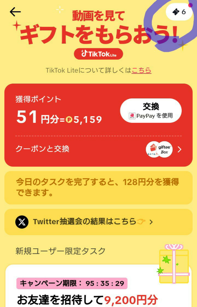 TikToklightの友達紹介キャンペーンについてです。自分が紹 - Yahoo