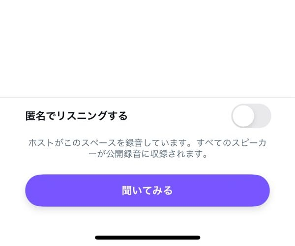 ♡です。他の方は購入しないでください。 X（ツイッター）のスペースを匿名で聴く方法を教えて下さい