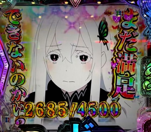 リゼロ2の強欲ラッシュ中の3000を引いたときの上乗せで4500に
