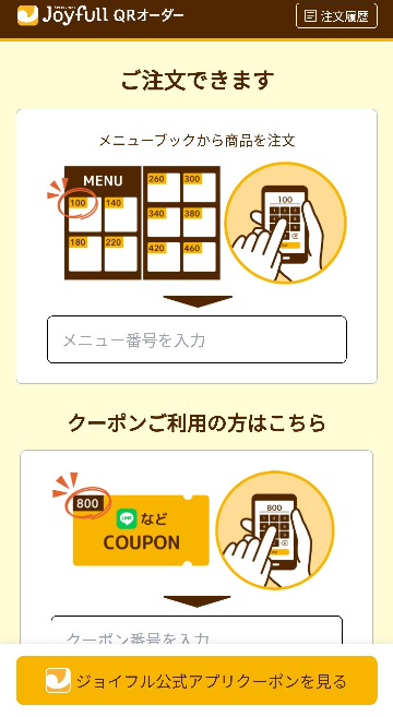 ジョイフルQRオーダーについて - 試した方はいますか？昨日テ