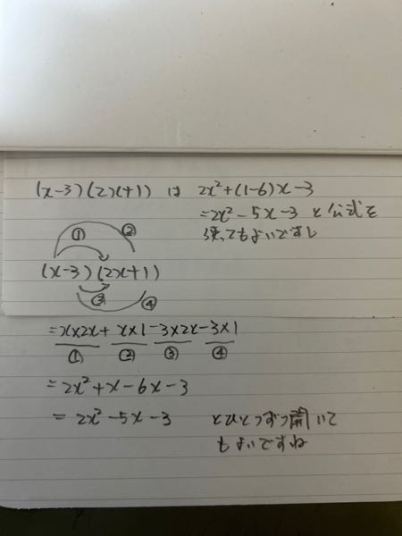 x-3)(2x+1)を展開するのはどうしたら良いのでしょうか - Yahoo!知恵袋