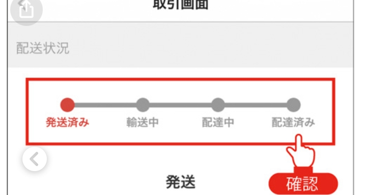 メルカリで商品を買ったのですが取引画面に商品が発送されましたと 
